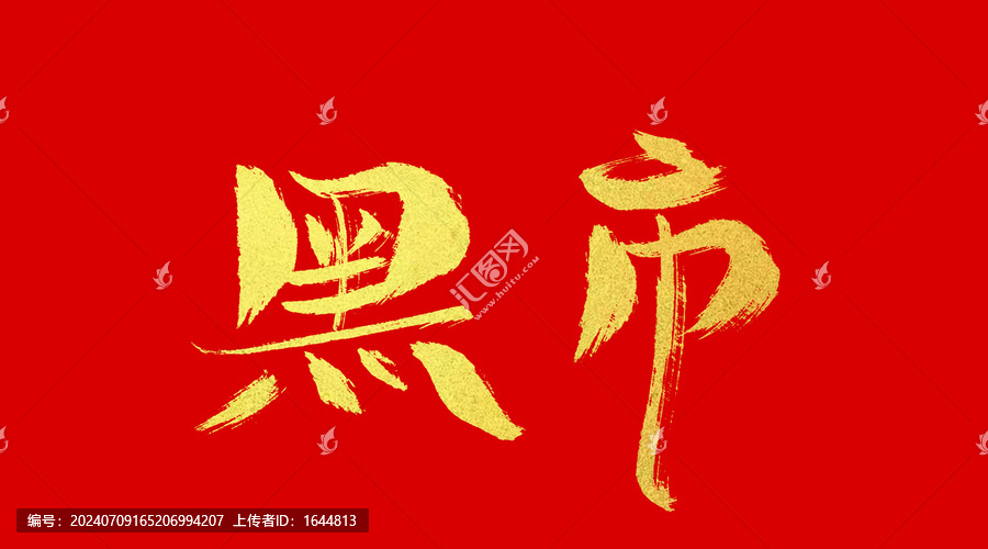 黑市