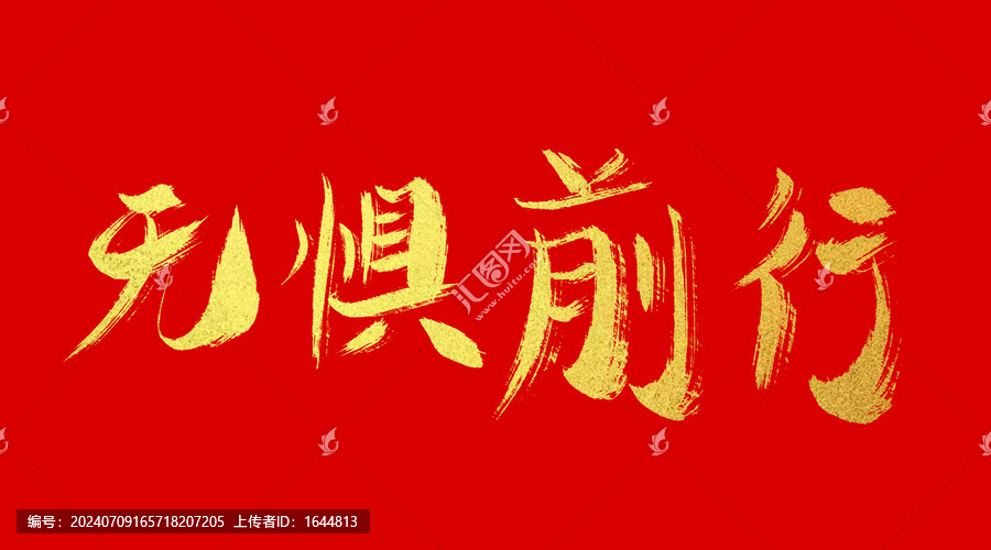 無懼前行