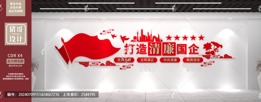 清廉國企