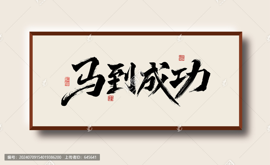 馬到成功