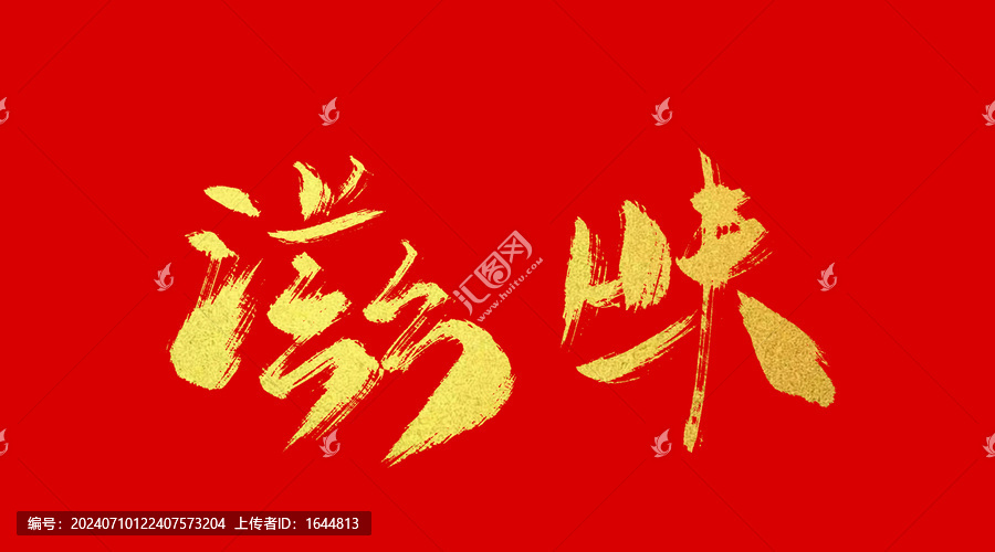 滋味