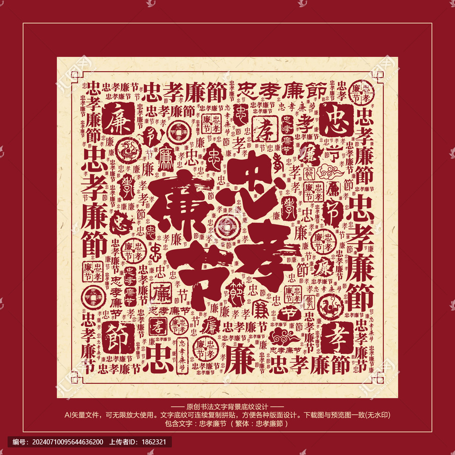 忠孝廉節(jié)