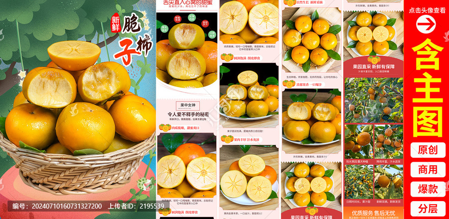 脆柿子詳情頁(yè)