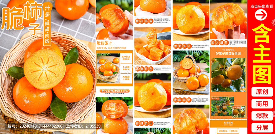 脆柿子詳情頁