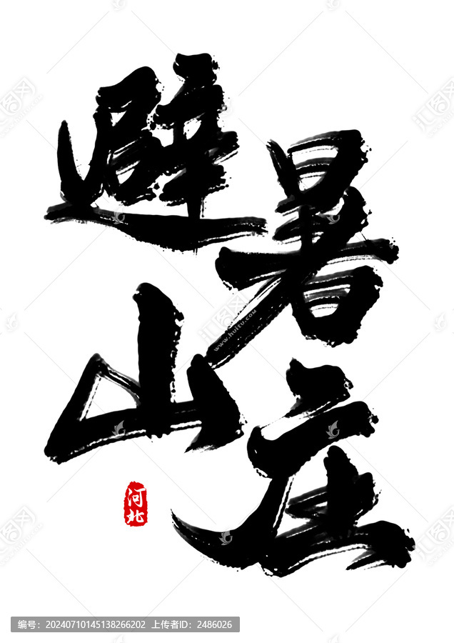 避暑山莊