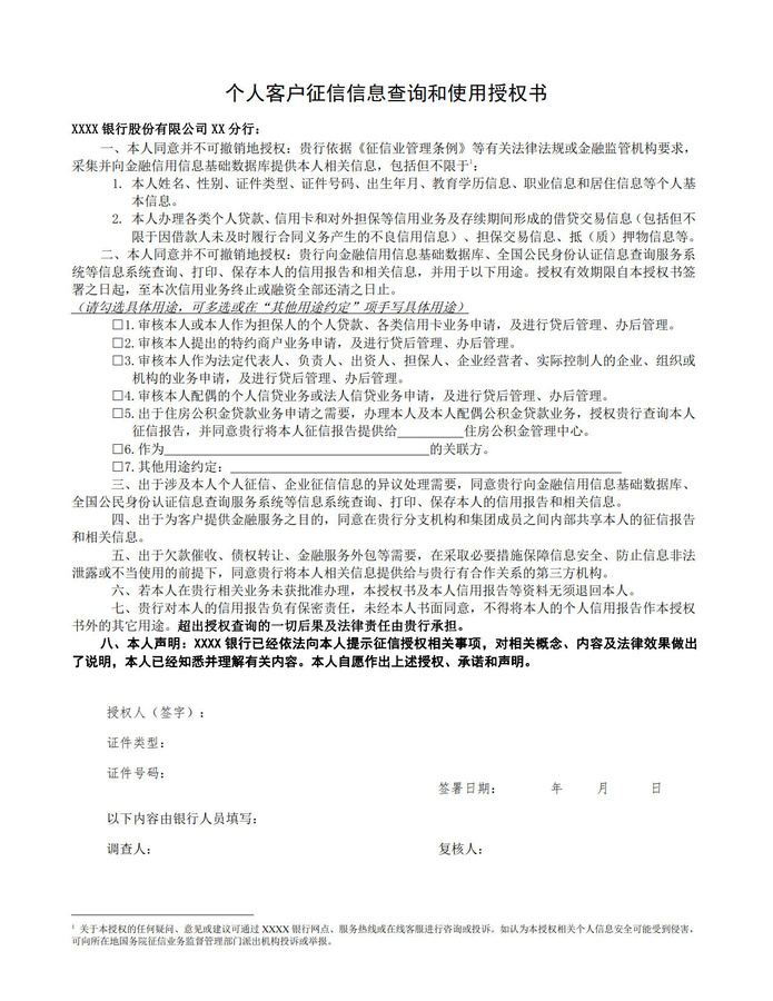 征信授權書