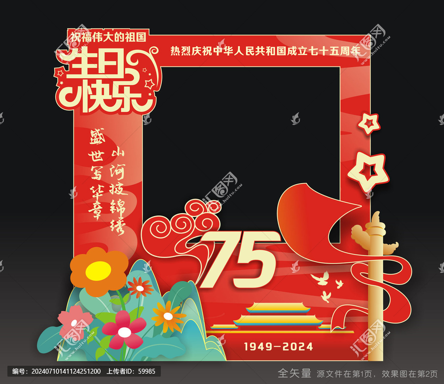 國慶節(jié)拍照框