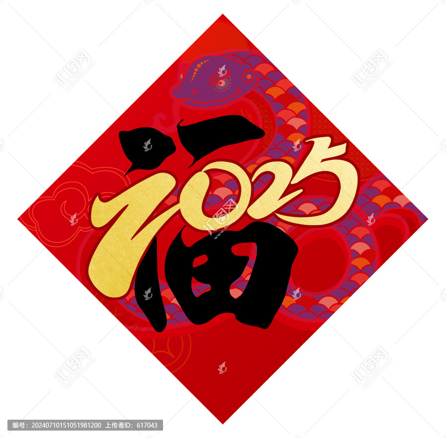 2025年蛇年福字