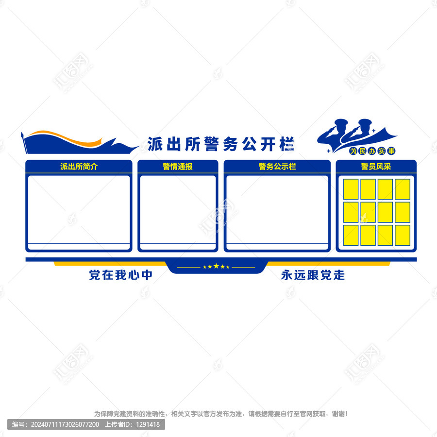 警務(wù)公開欄