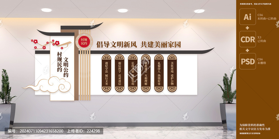 中式村規(guī)民約文化墻