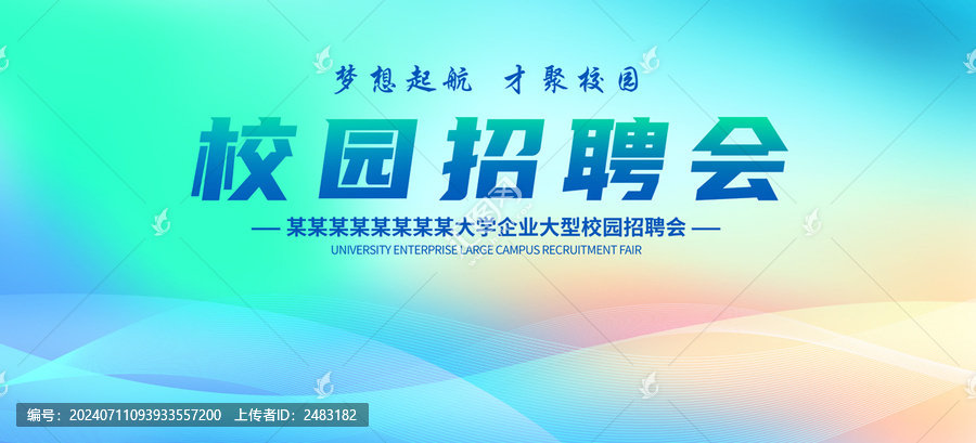 校園招聘會