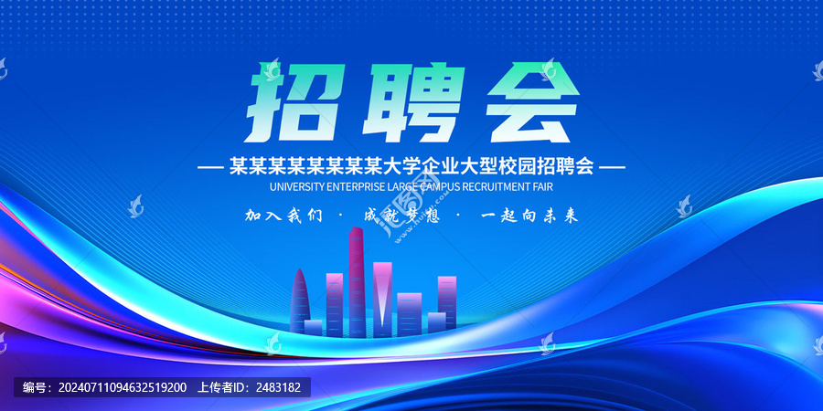招聘會海報