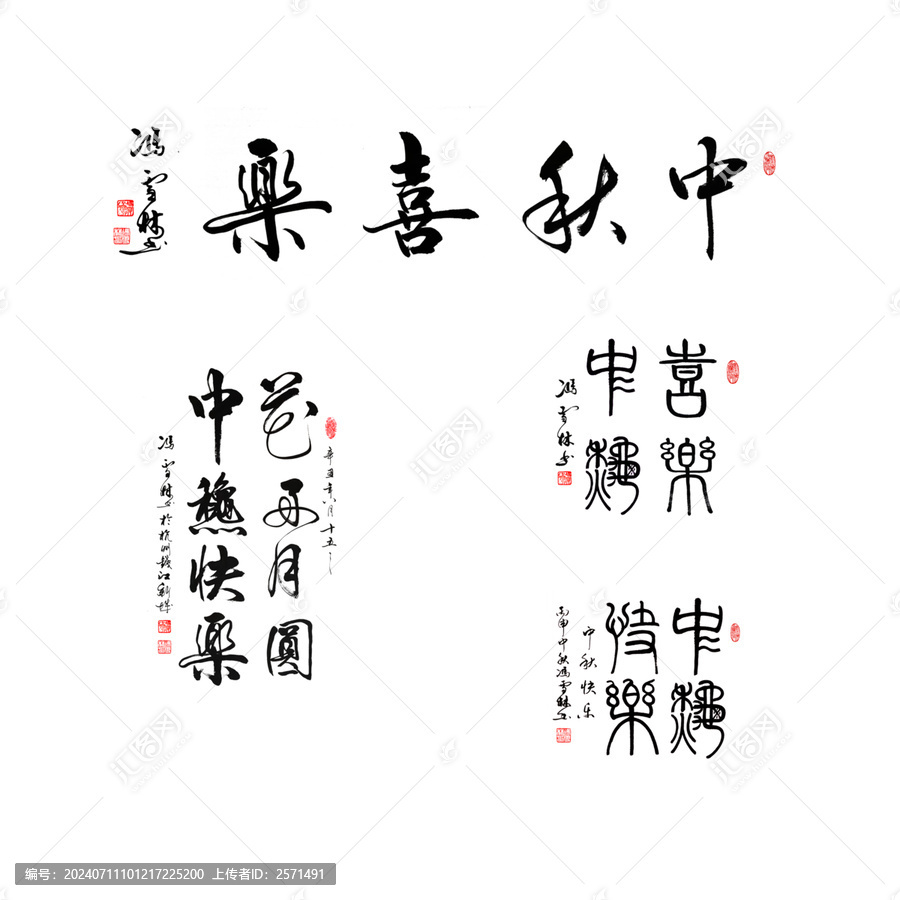 喜樂(lè)中秋花好月圓中秋快樂(lè)書法