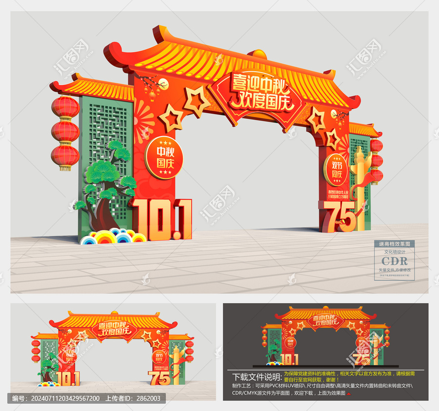 中秋國慶拱門