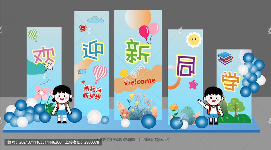 開學(xué)啦背景板美陳