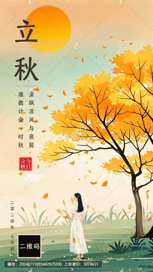 二十四節(jié)氣立秋手機(jī)海報