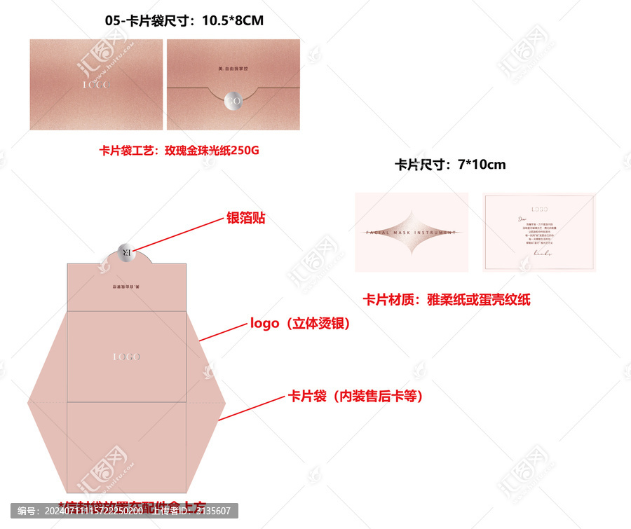 玫瑰金面膜卡片袋設(shè)計