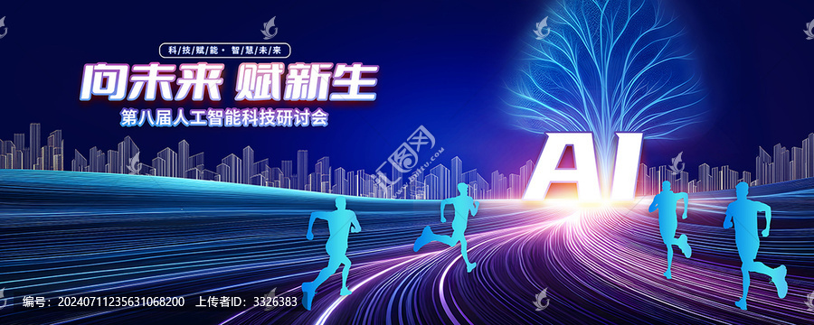 人工智能科技會議舞臺背景