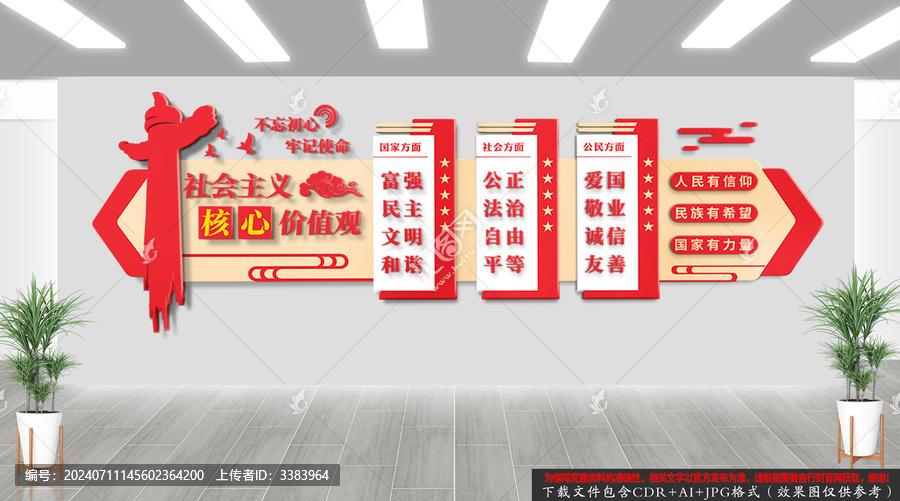 社會主義核心價值觀文化墻