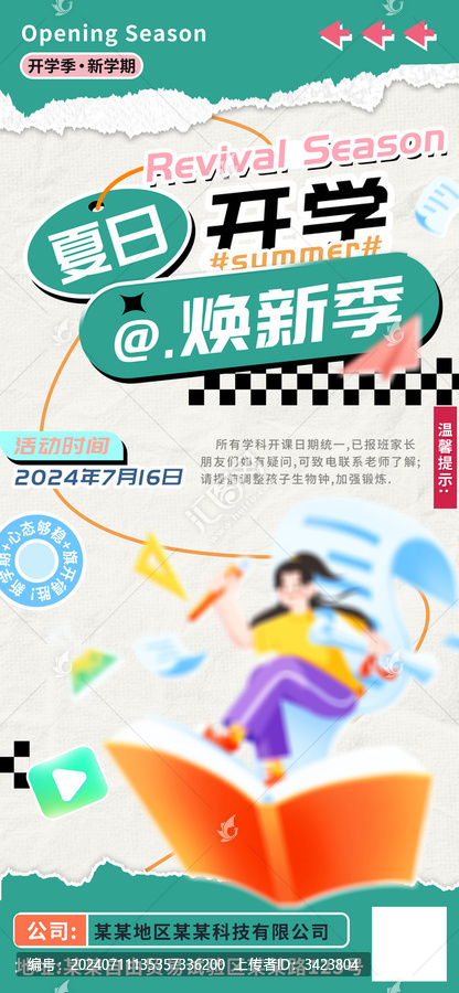 夏日開學煥新季預備通知海報