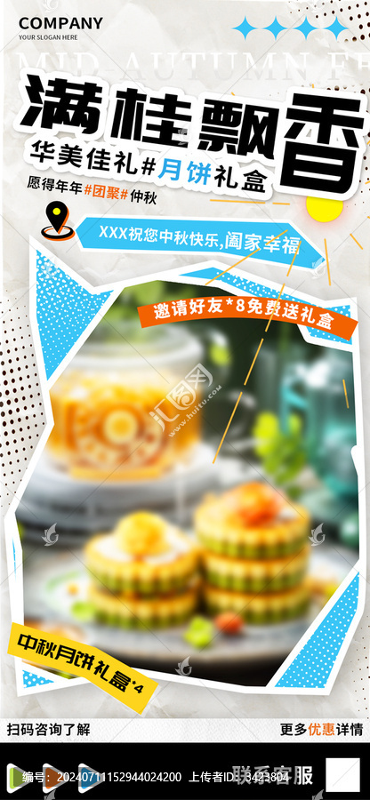 滿桂飄香華美佳禮中秋月餅海報(bào)