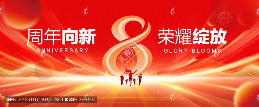 8周年慶典