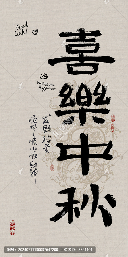 吉祥好寓意書法喜樂中秋
