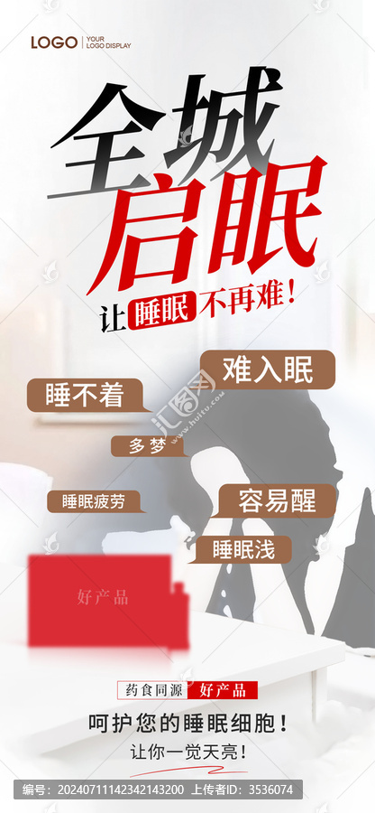 睡眠失眠保健養(yǎng)生產(chǎn)品海報(bào)
