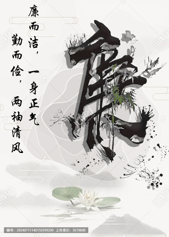 廉
