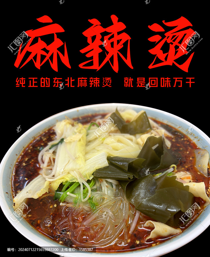 東北麻辣燙