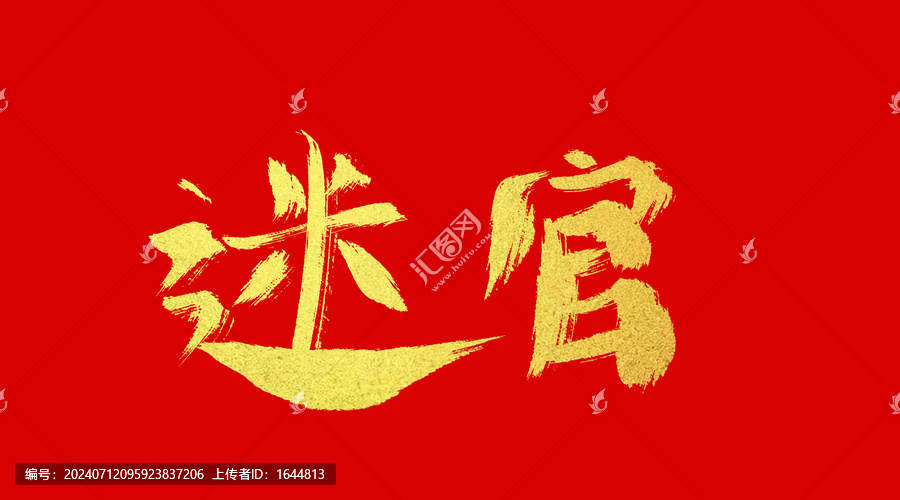 迷官