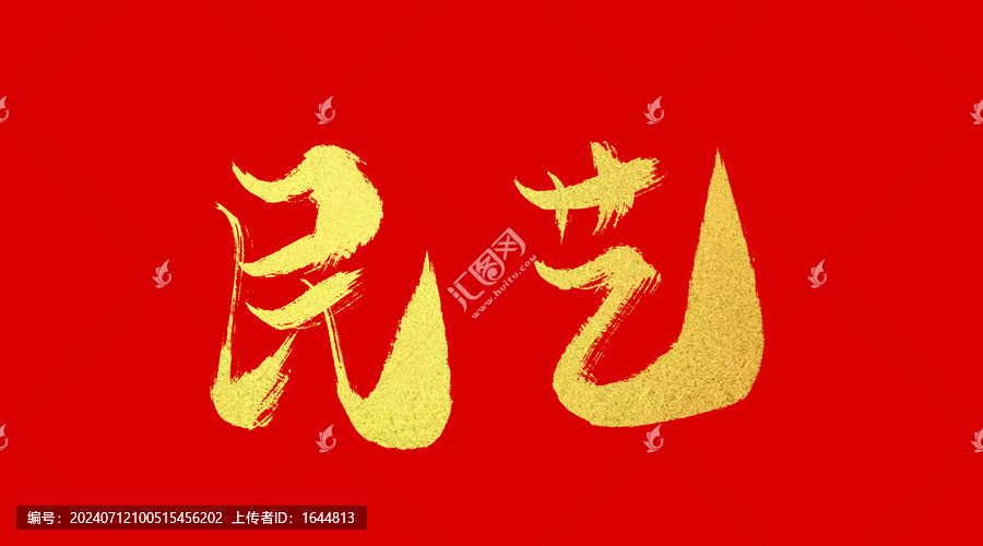 民藝