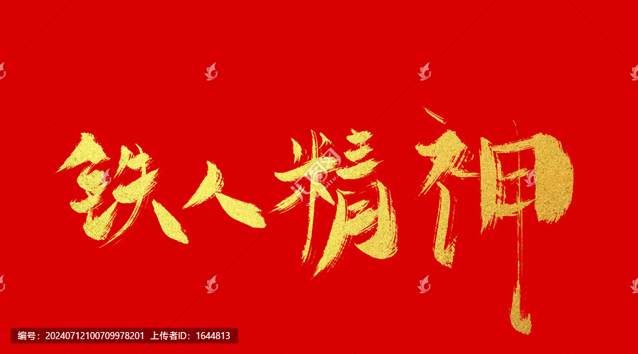 鐵人精神