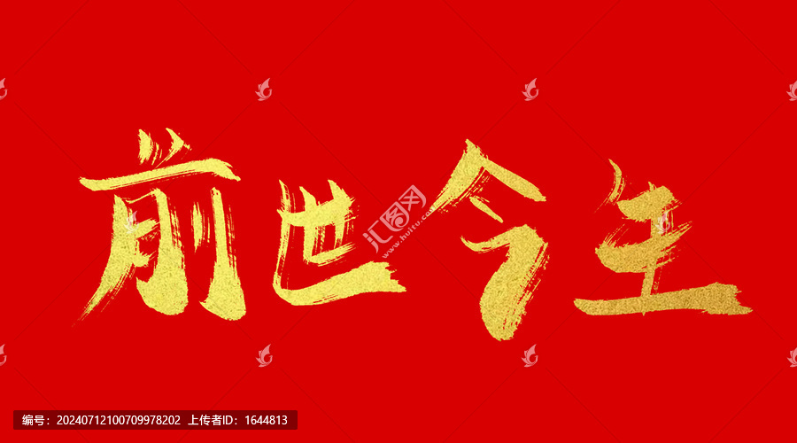 前世今生