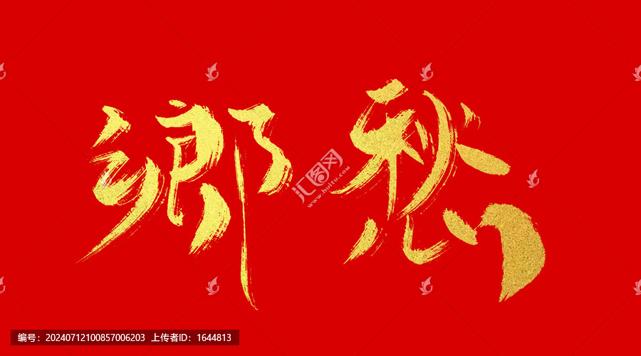 鄉(xiāng)愁