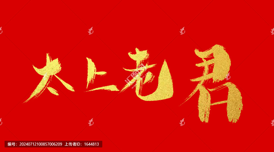 太上老君