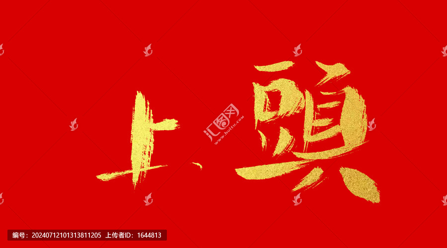 上頭