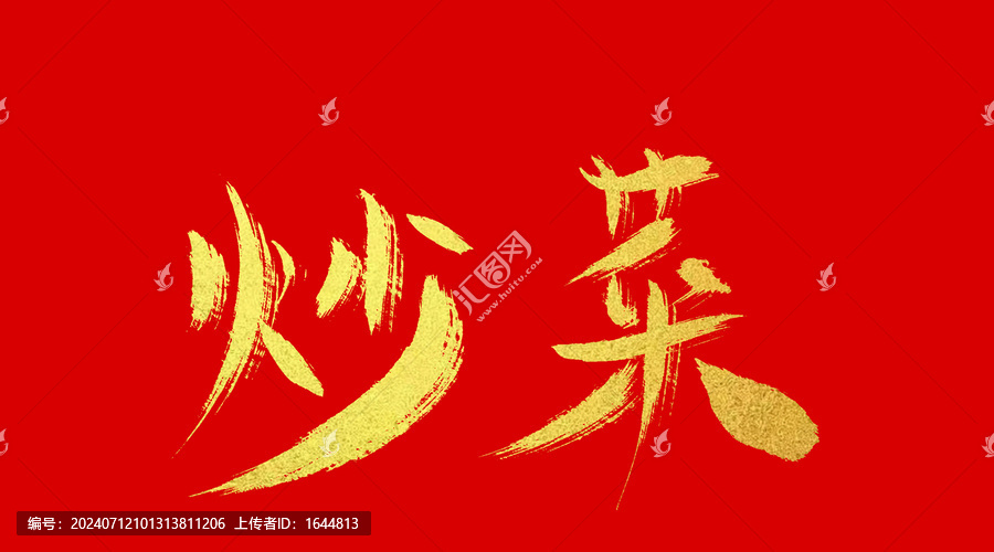 炒菜