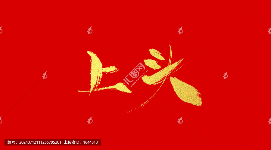 上頭