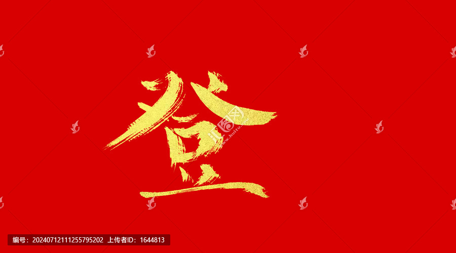 登