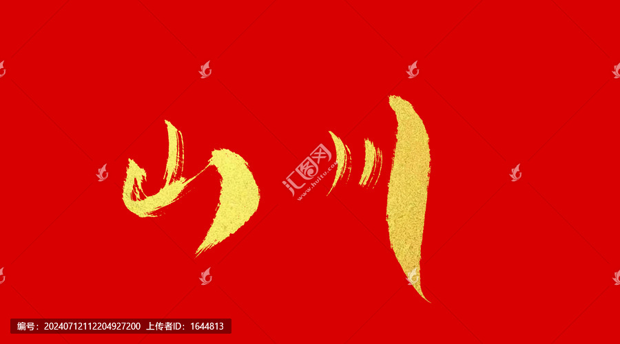 山川