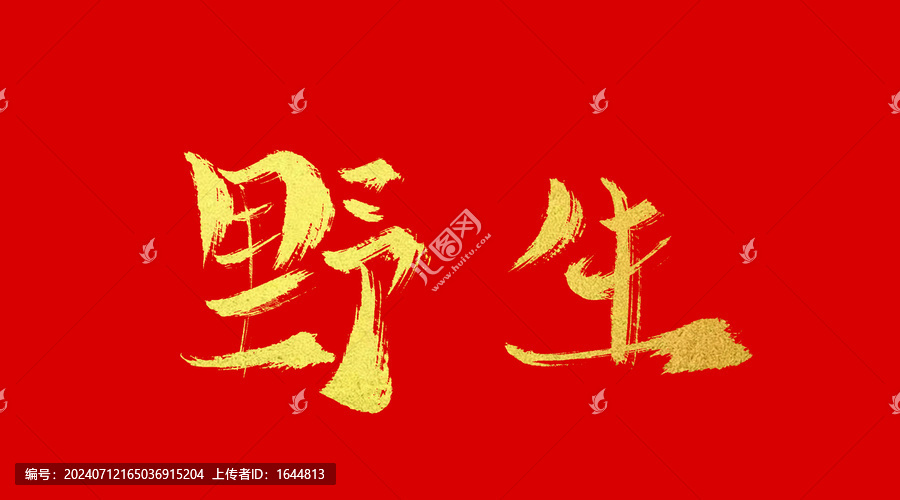 野生