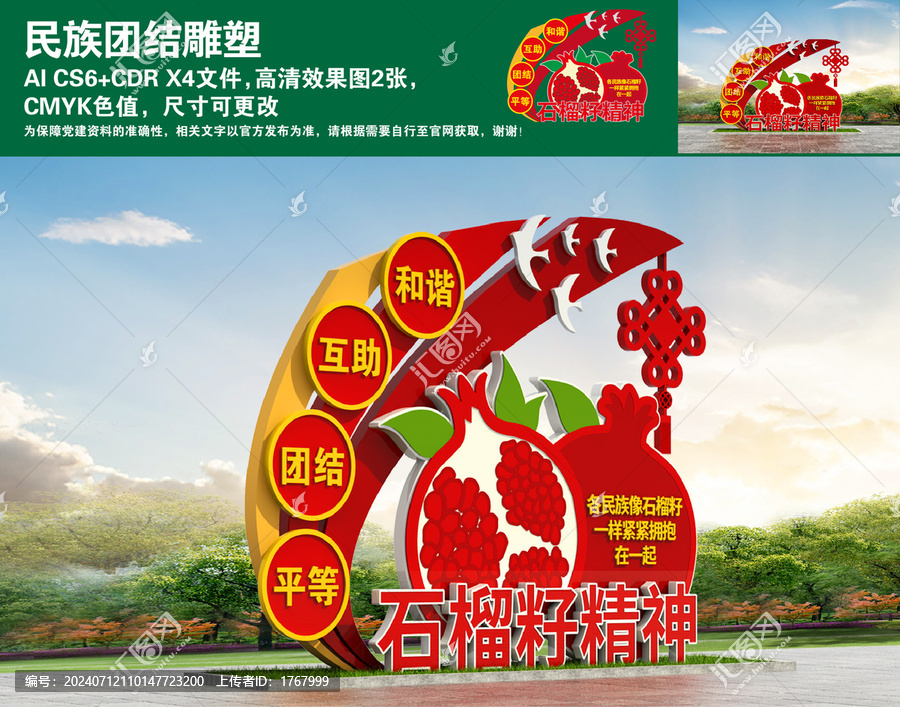 民族團結(jié)雕塑