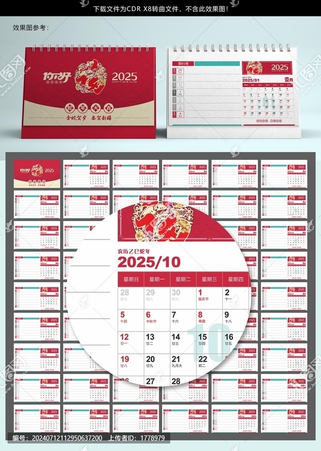 2025蛇年日歷周歷