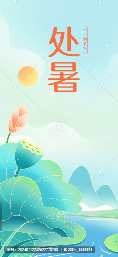 處暑節(jié)氣荷葉國風海報