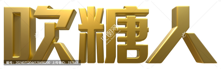 吹糖人