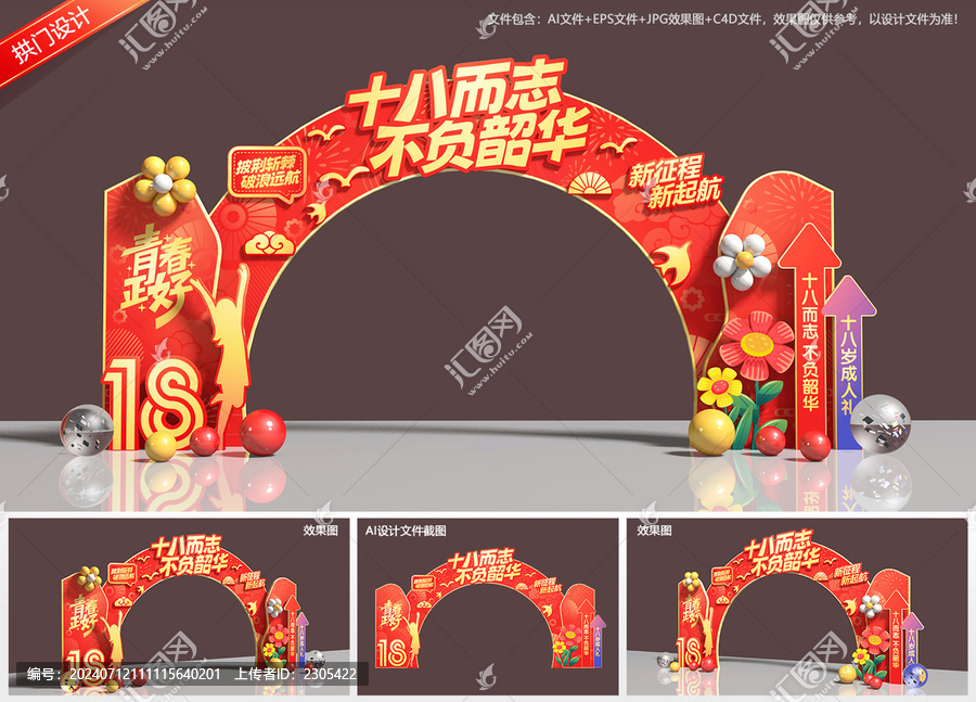 成人禮拱門