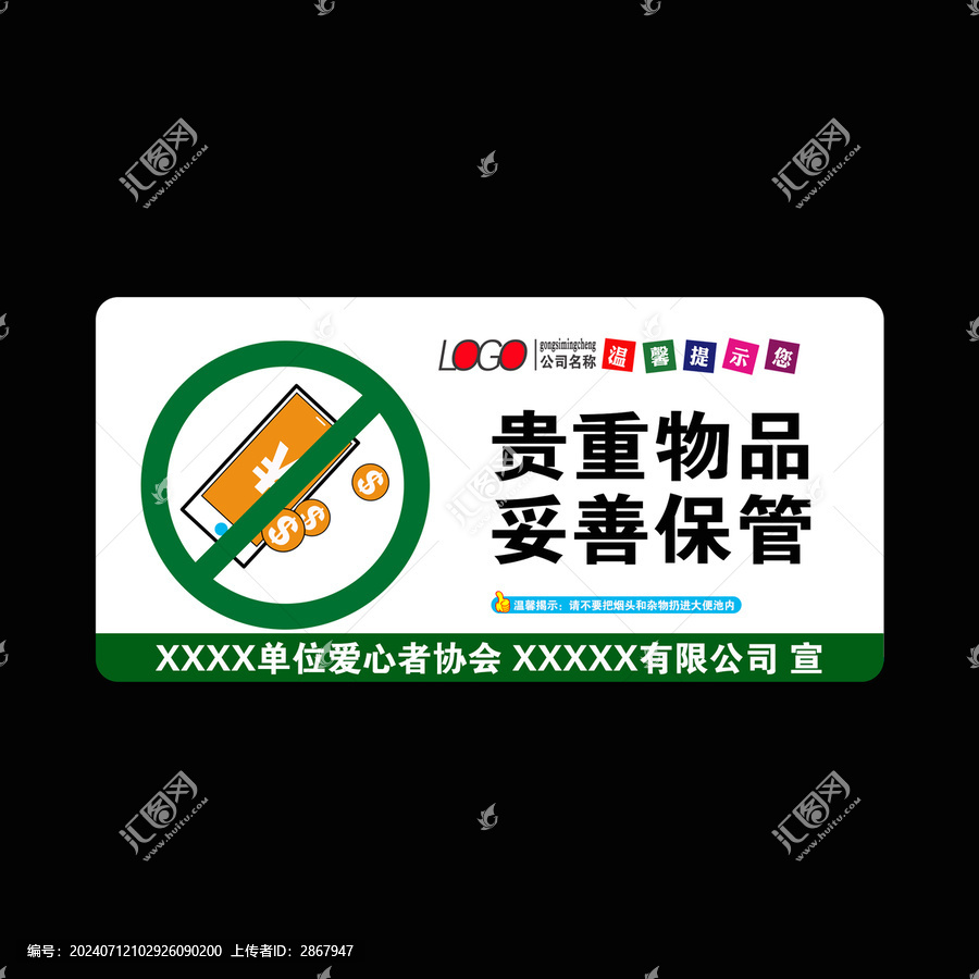 貴重物品妥善保管