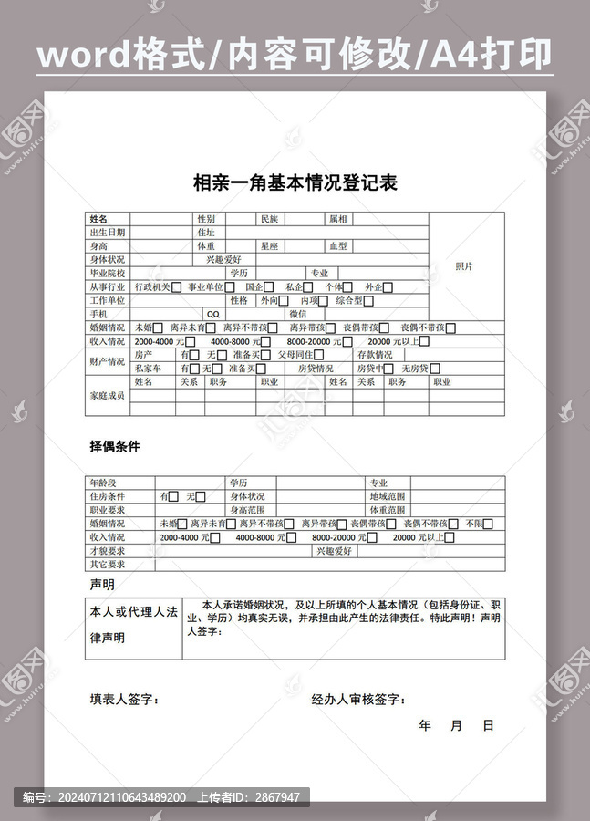 婚姻介紹所基本情況登記表