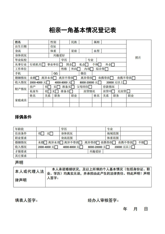 婚姻介紹所基本情況登記表